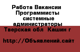 Работа Вакансии - Программисты, системные администраторы. Тверская обл.,Кашин г.